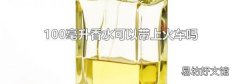100毫升香水可以带上火车吗