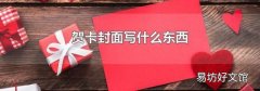 贺卡封面写什么东西