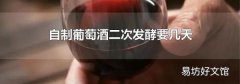 自制葡萄酒二次发酵要几天