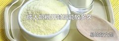 成人奶粉开封后能放多久