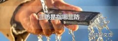 三防是指哪三防