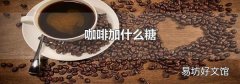咖啡加什么糖