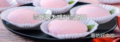 雪媚娘为啥叫雪媚娘