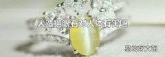 人造猫眼石对人体有害吗