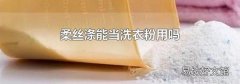 柔丝涤能当洗衣粉用吗