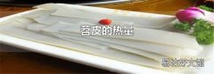 苕皮的热量