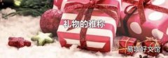 礼物的雅称