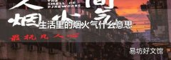 生活里的烟火气什么意思