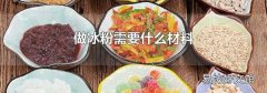 做冰粉需要什么材料