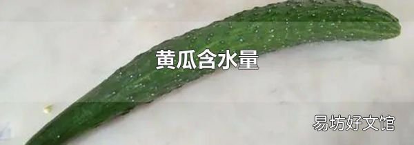 黃瓜含水量