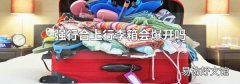 强行合上行李箱会爆开吗