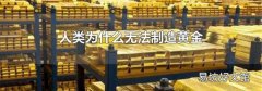 人类为什么无法制造黄金