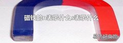 磁铁的n表示什么s表示什么