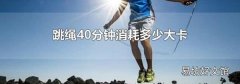 跳绳40分钟消耗多少大卡