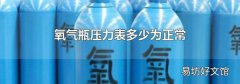 氧气瓶压力表多少为正常