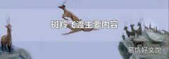 斑羚飞渡主要内容
