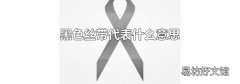 黑色丝带代表什么意思