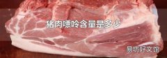 猪肉嘌呤含量是多少