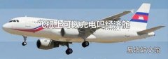飞机上可以充电吗经济舱