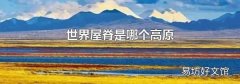 世界屋脊是哪个高原