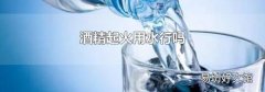 酒精起火用水行吗