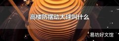 高楼防摆动大球叫什么