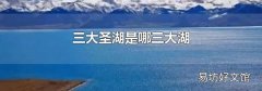 三大圣湖是哪三大湖