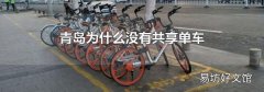 青島為什么沒有共享單車