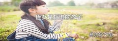 侄女是指誰的孩子