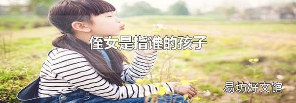 侄女是指誰(shuí)的孩子