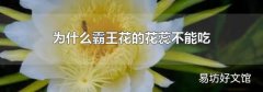 為什么霸王花的花蕊不能吃