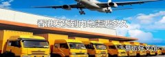 香港發(fā)貨到內(nèi)地需要多久