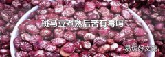 斑馬豆煮熟后苦有毒嗎