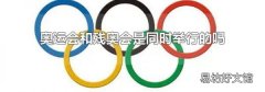 奥运会和残奥会是同时举行的吗