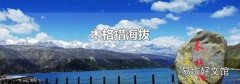 木格措海拔