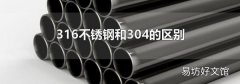 316不锈钢和304的区别