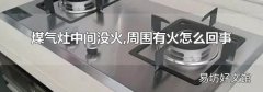 煤气灶中间没火,周围有火怎么回事