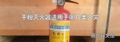 干粉灭火器适用于哪几类火灾