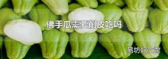 佛手瓜需要削皮吃吗