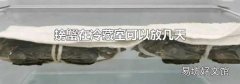 螃蟹在冷藏室可以放几天