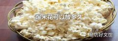 爆米花可以放多久