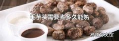 毛芋头需要煮多久能熟