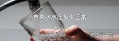 自来水水压多少正常