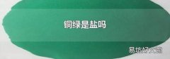 铜绿是盐吗