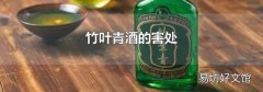 竹叶青酒的害处