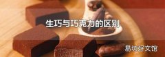 生巧与巧克力的区别