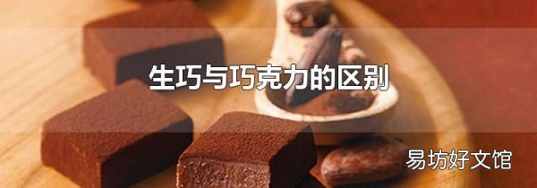 生巧与巧克力的区别