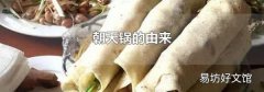 朝天锅的由来