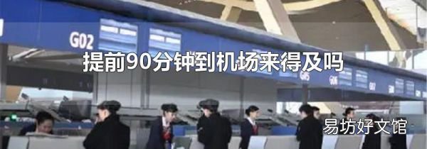提前90分钟到机场来得及吗