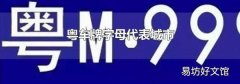 粤车牌字母代表城市